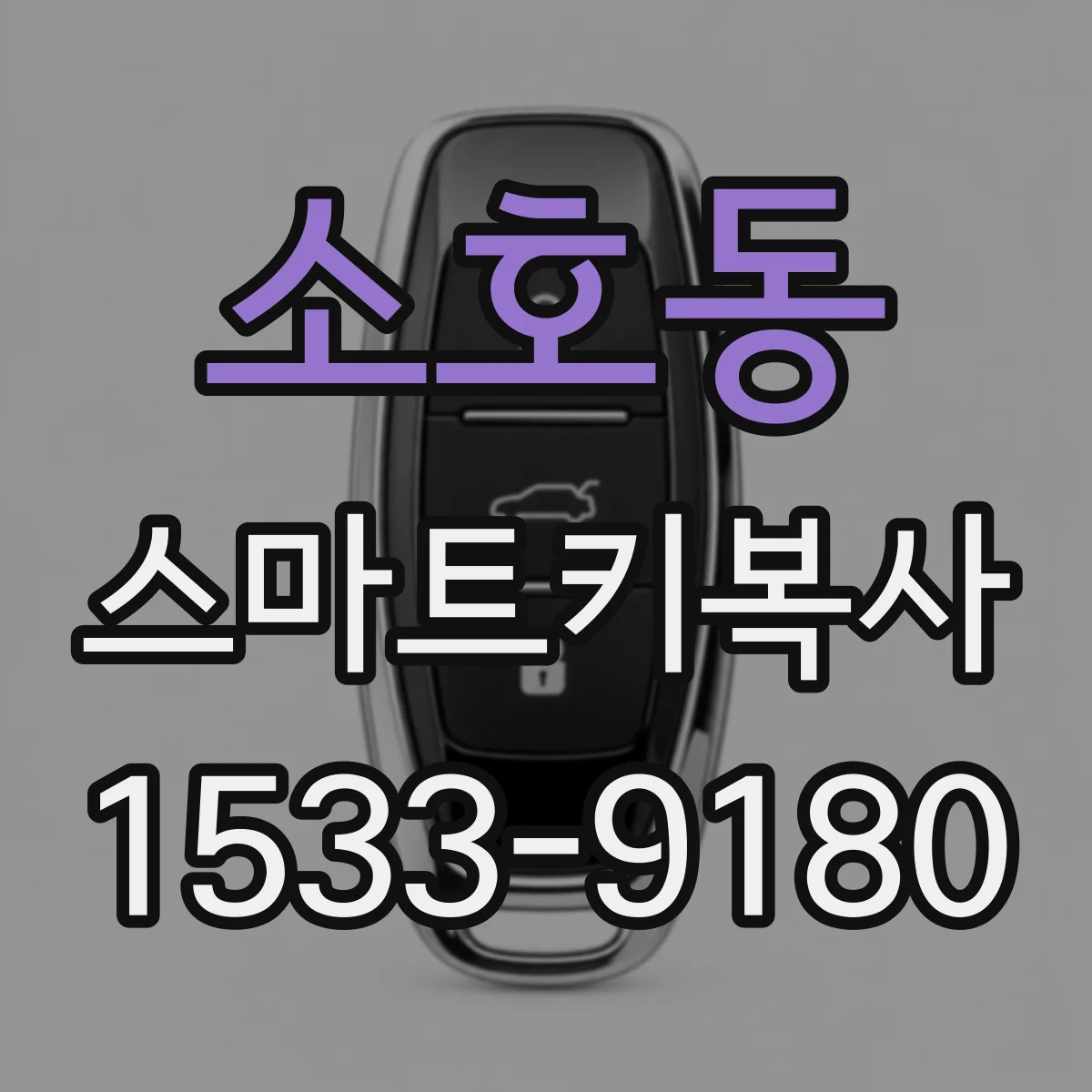 소호동 스마트키복사