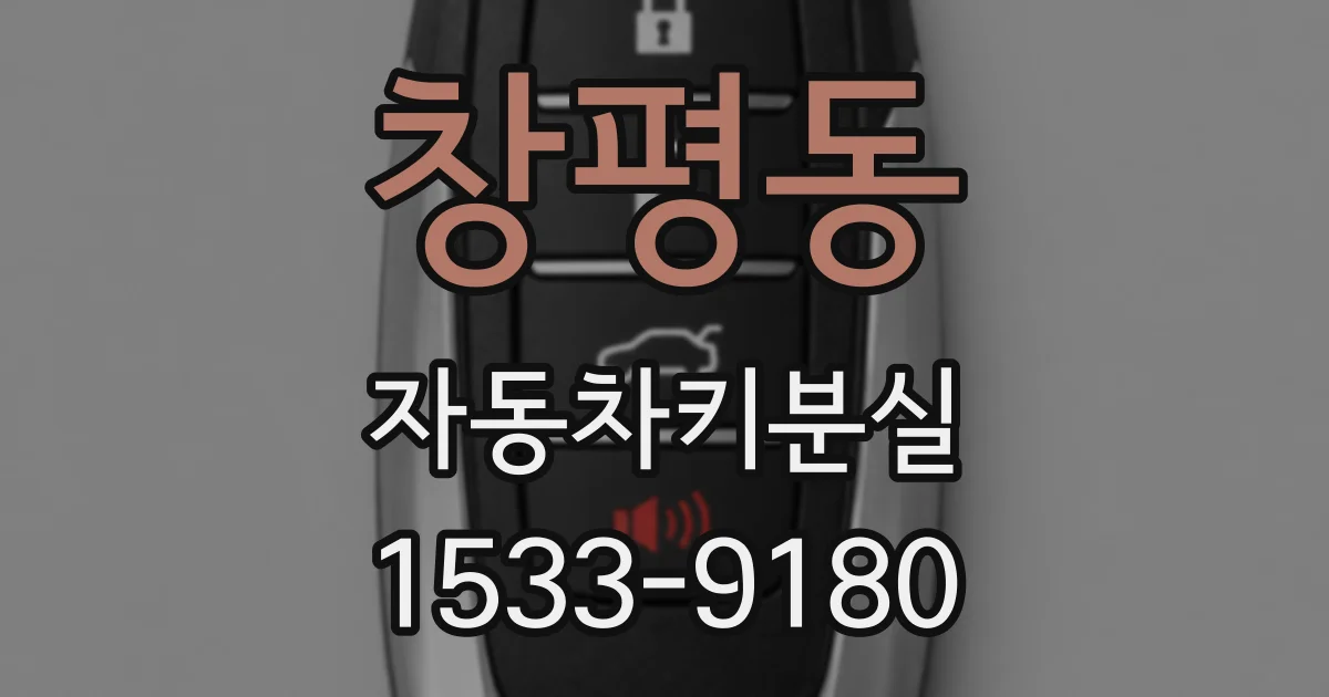 창평동 자동차키분실