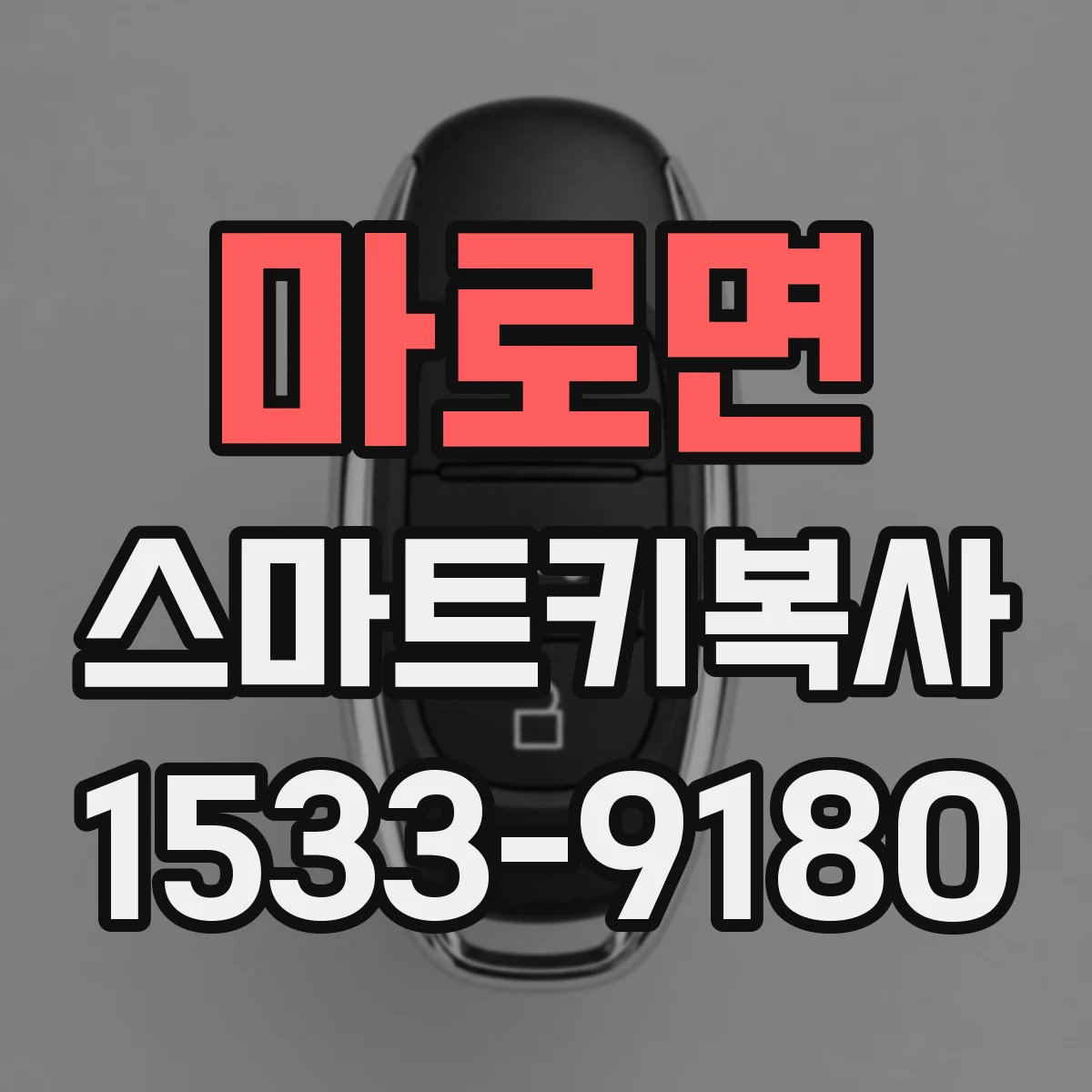 마로면 스마트키복사