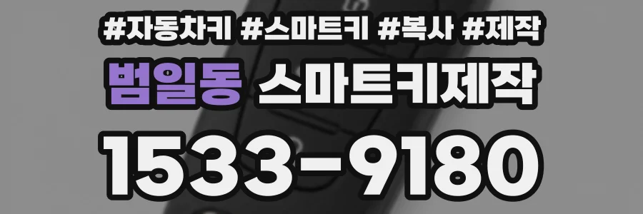 범일동 스마트키제작