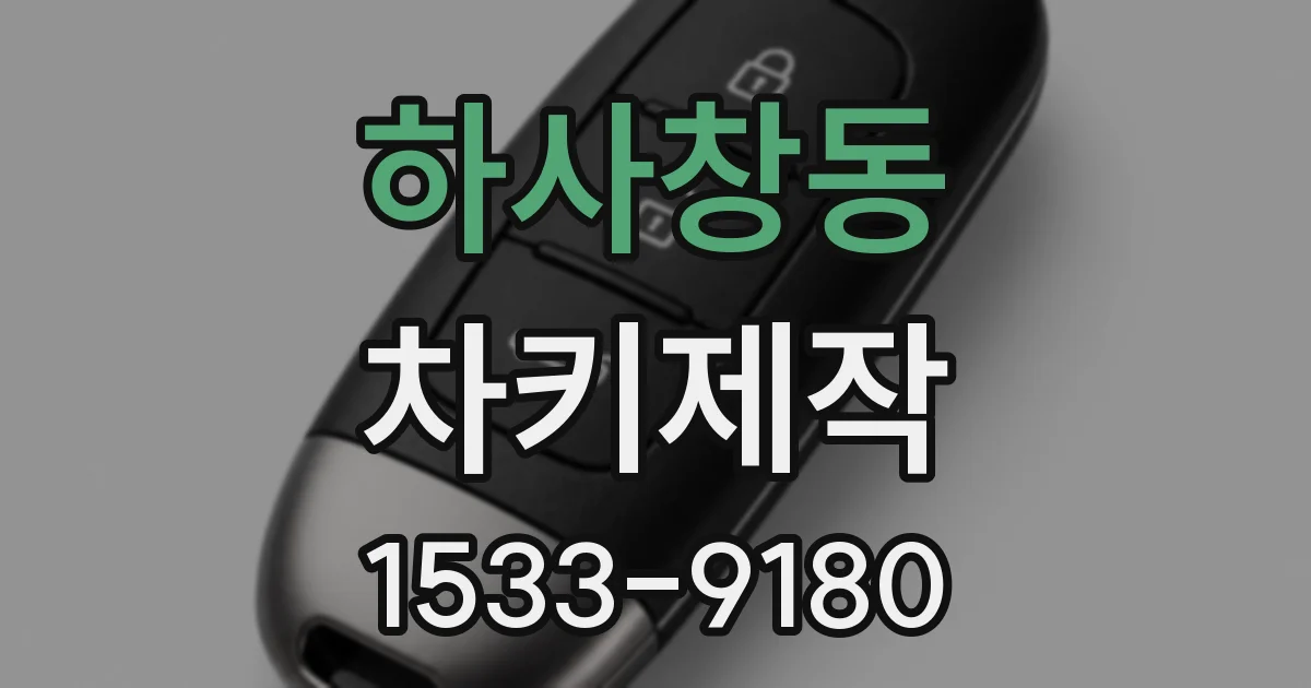 하사창동 차키제작