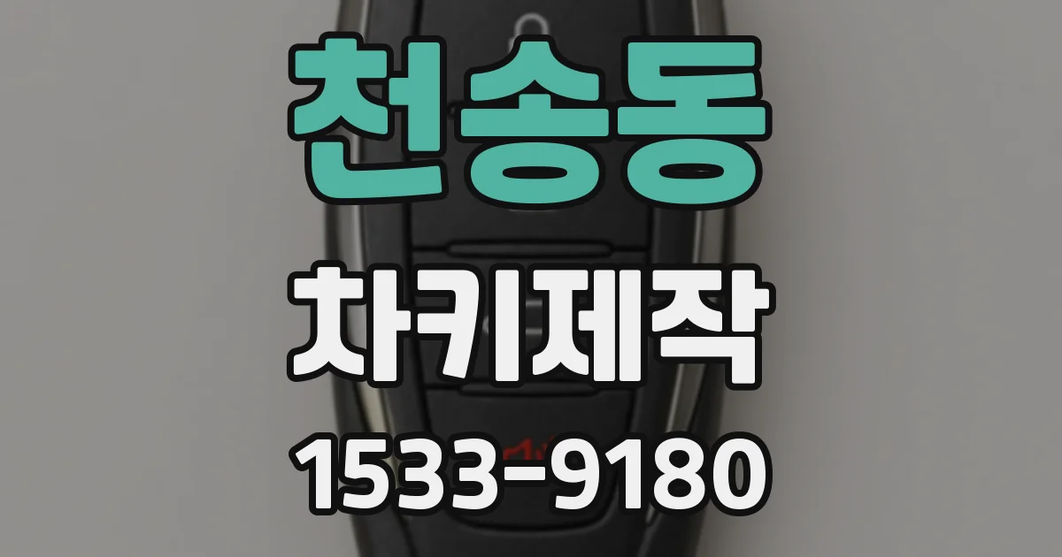 천송동 차키제작