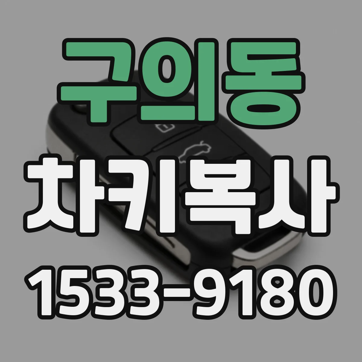 구의동 차키복사