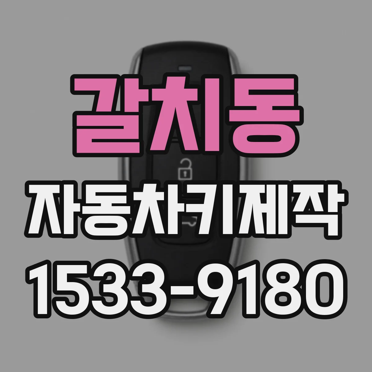 갈치동 자동차키제작
