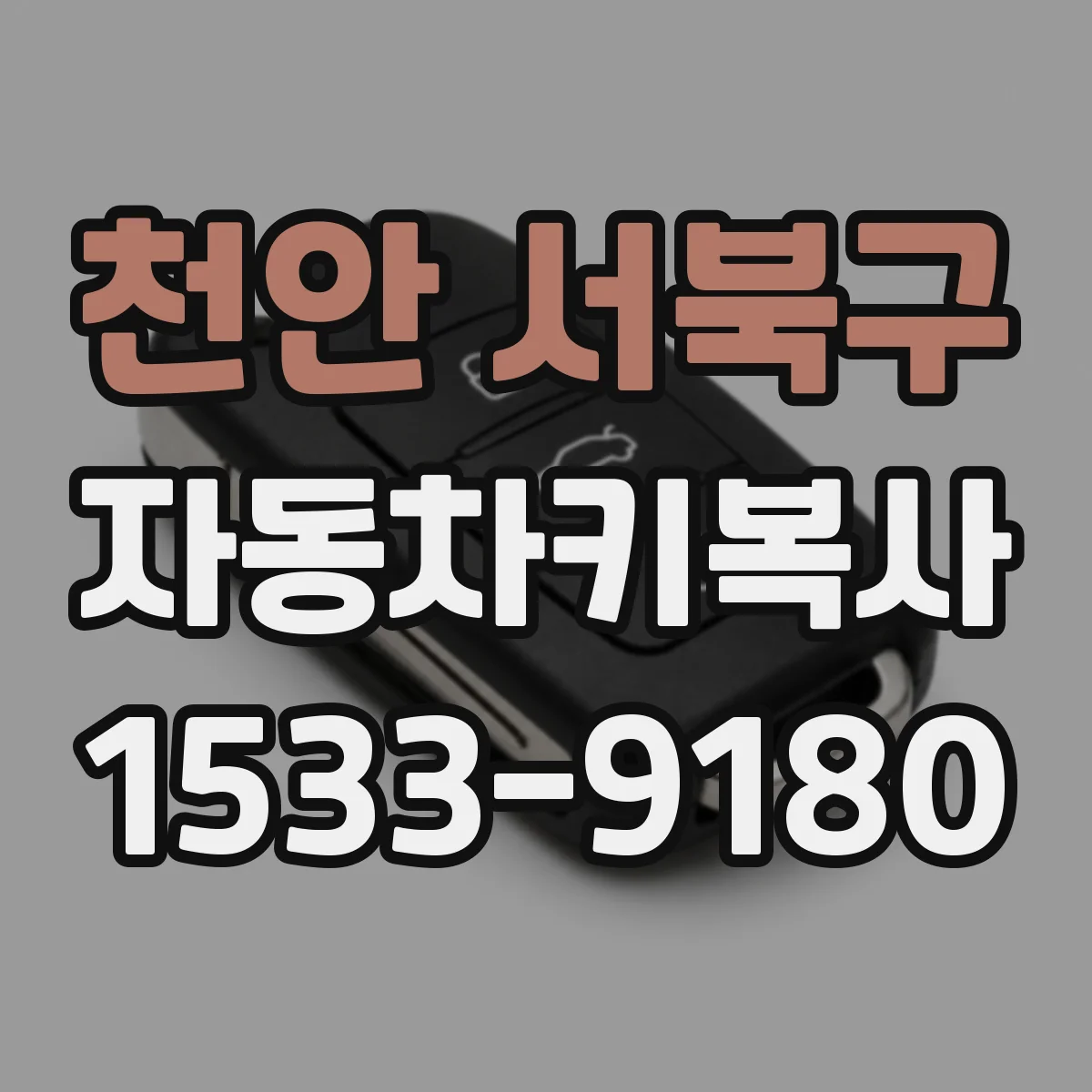천안 서북구 자동차키복사