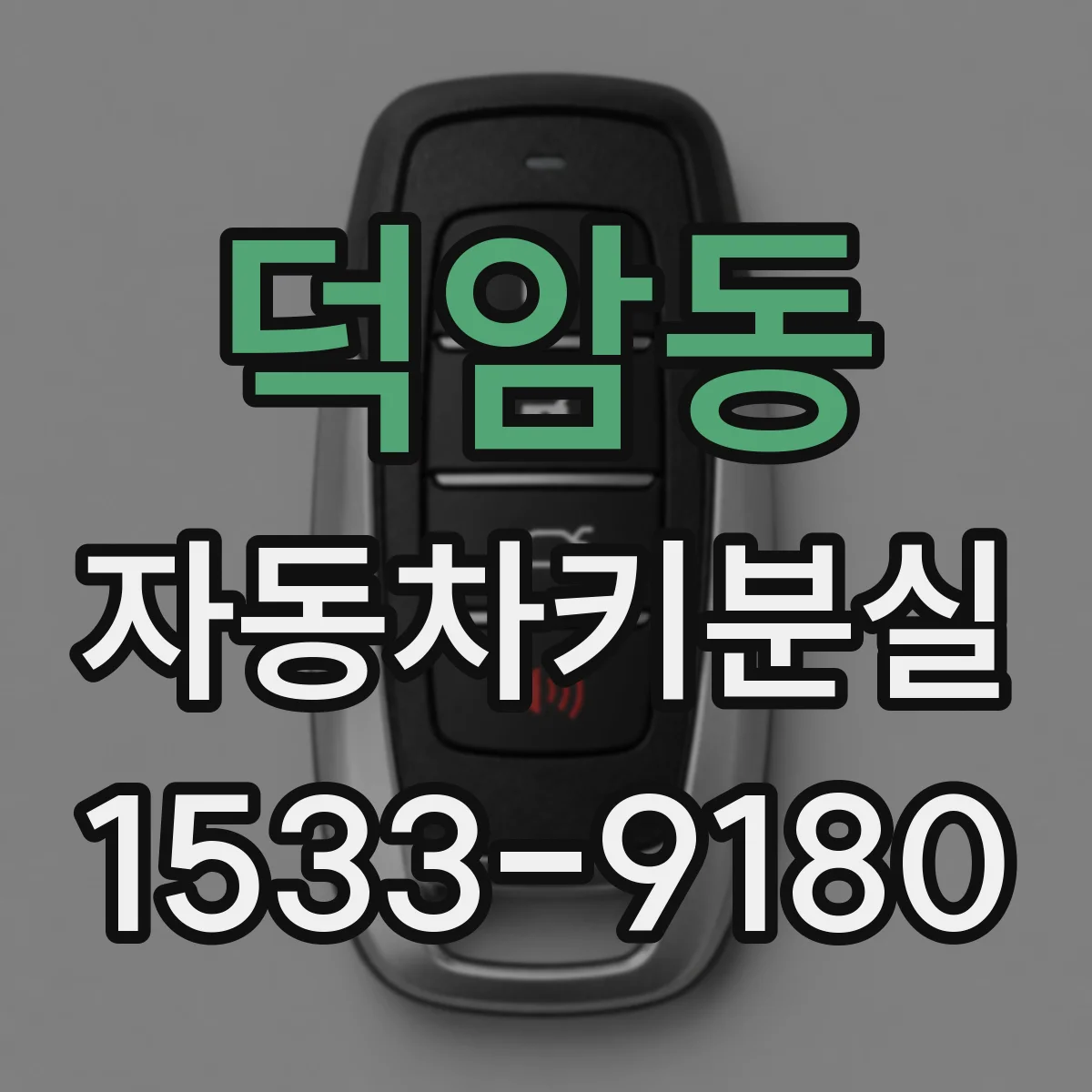 덕암동 자동차키분실