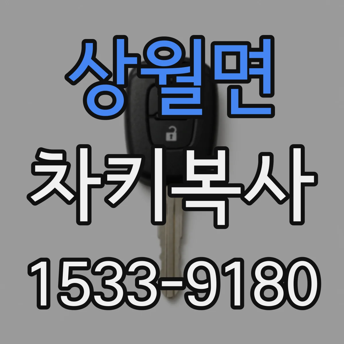 상월면 차키복사