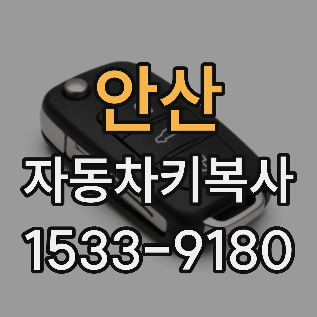 안산 자동차키복사