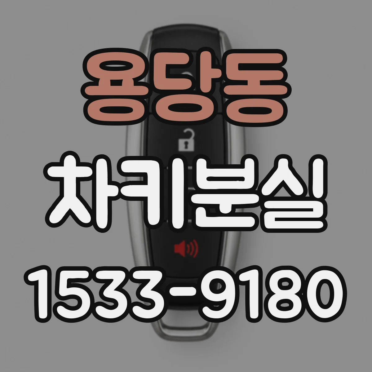 용당동 차키분실