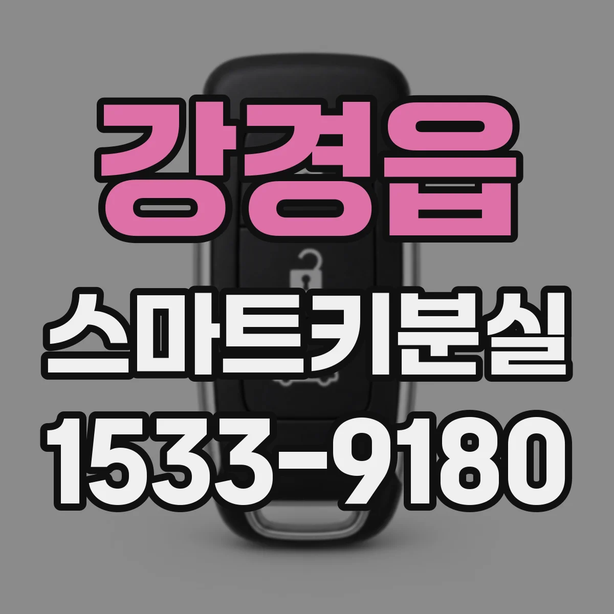 강경읍 스마트키분실