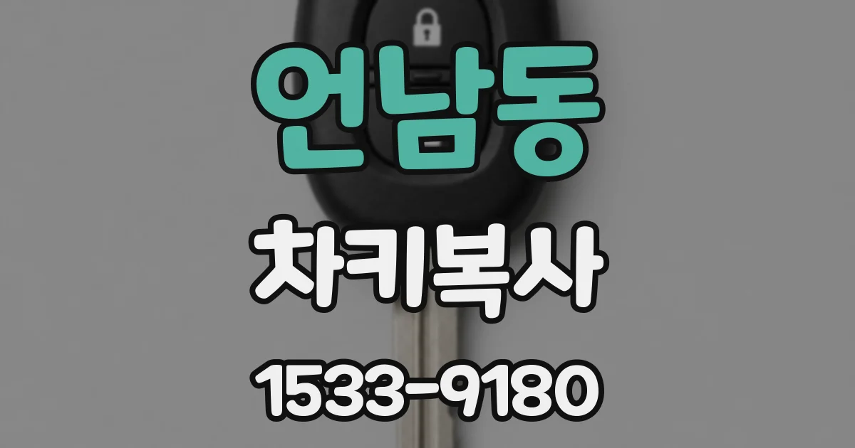 언남동 차키복사
