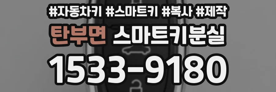 탄부면 스마트키분실