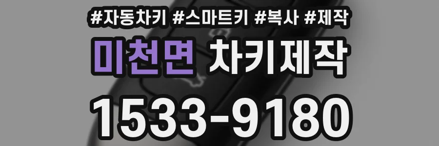 미천면 차키제작