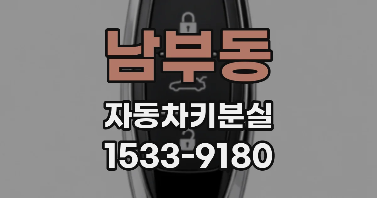 남부동 자동차키분실