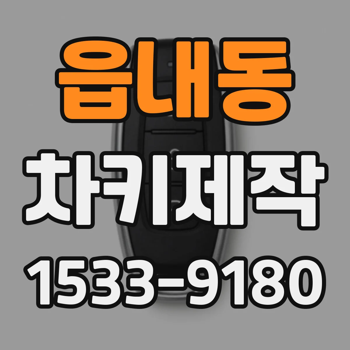 읍내동 차키제작