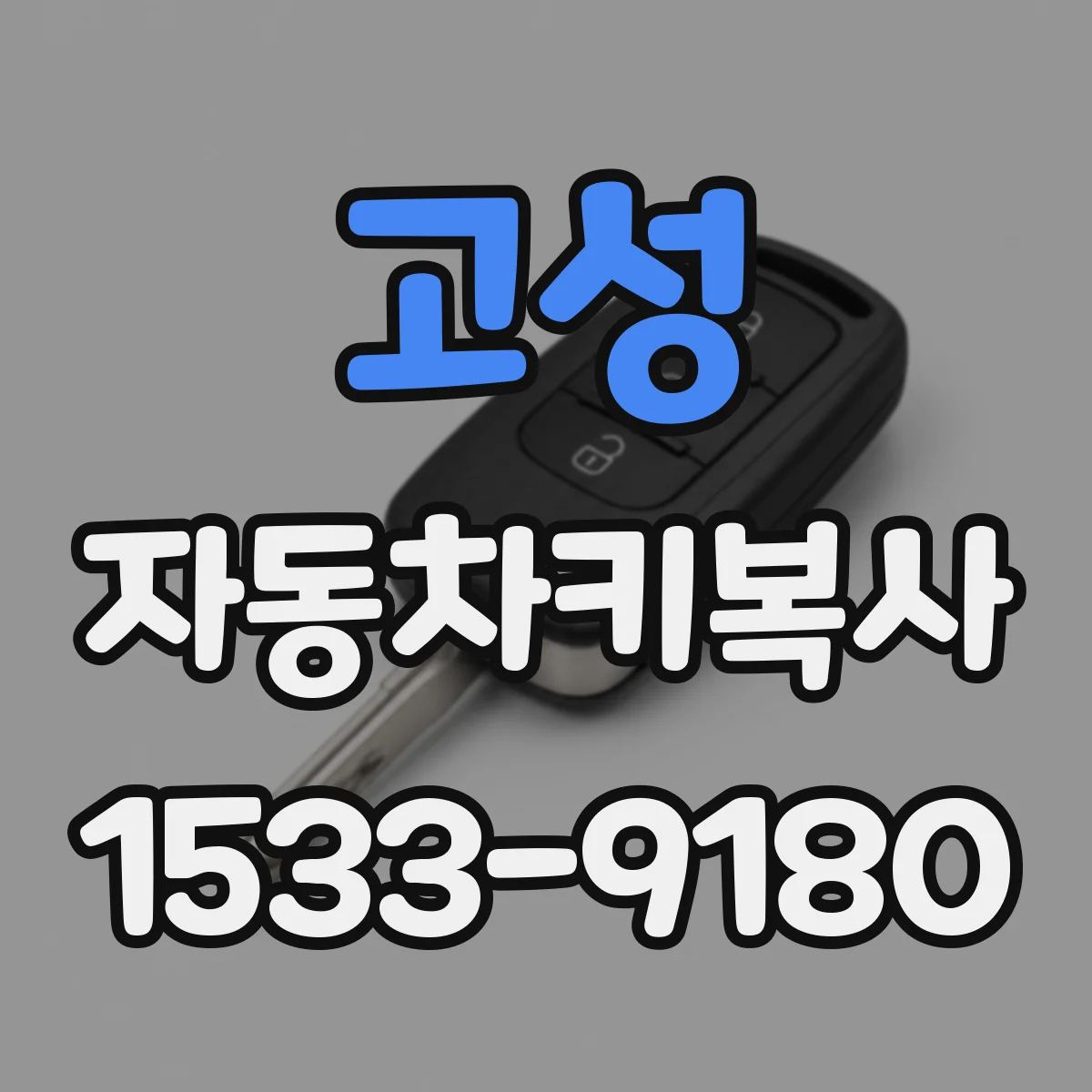 고성 자동차키복사