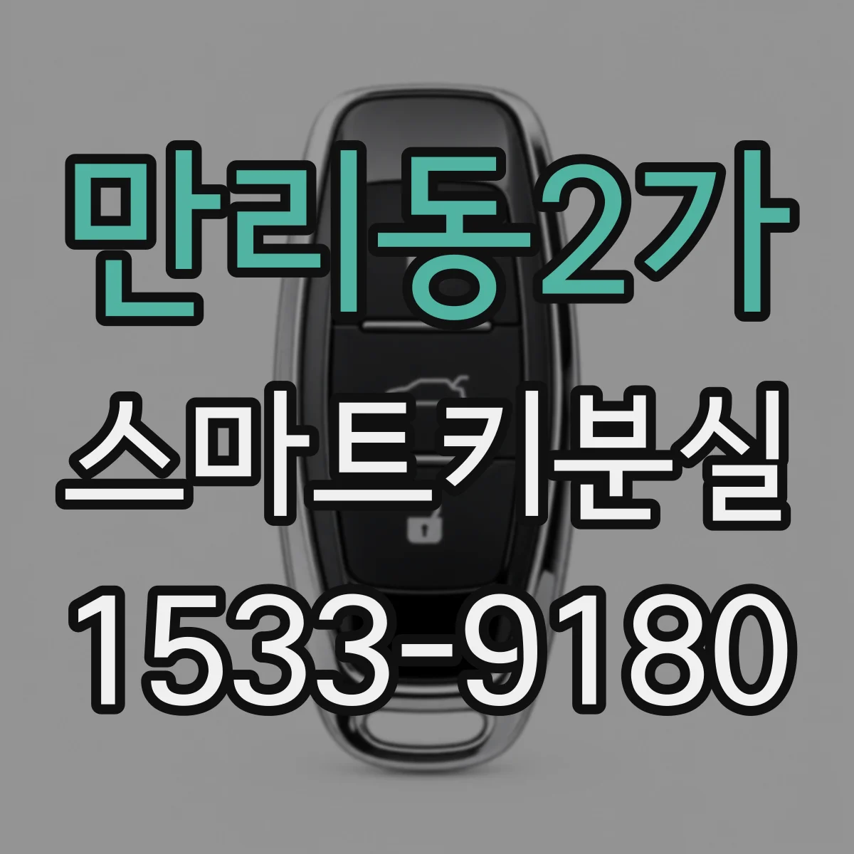 만리동2가 스마트키분실