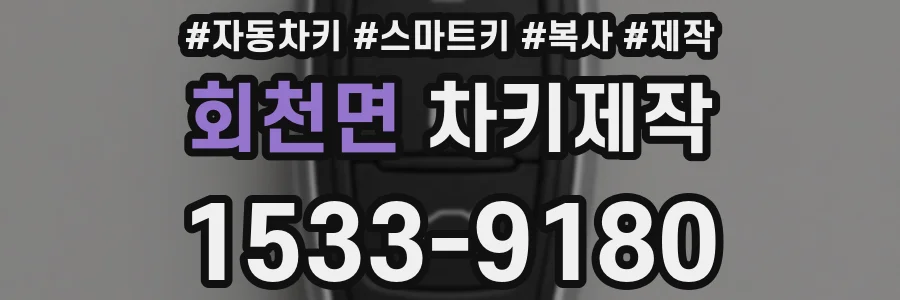 회천면 차키제작