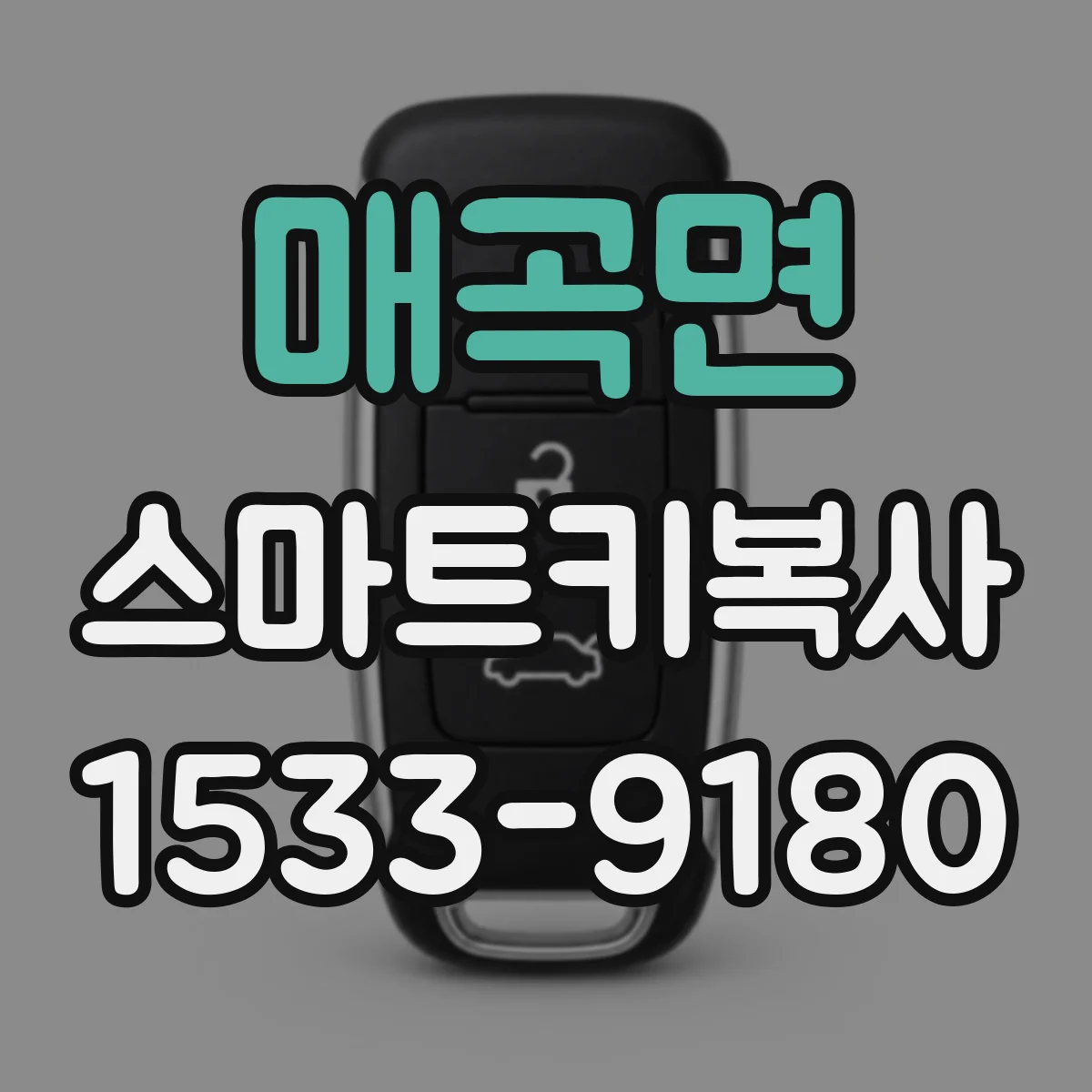 매곡면 스마트키복사
