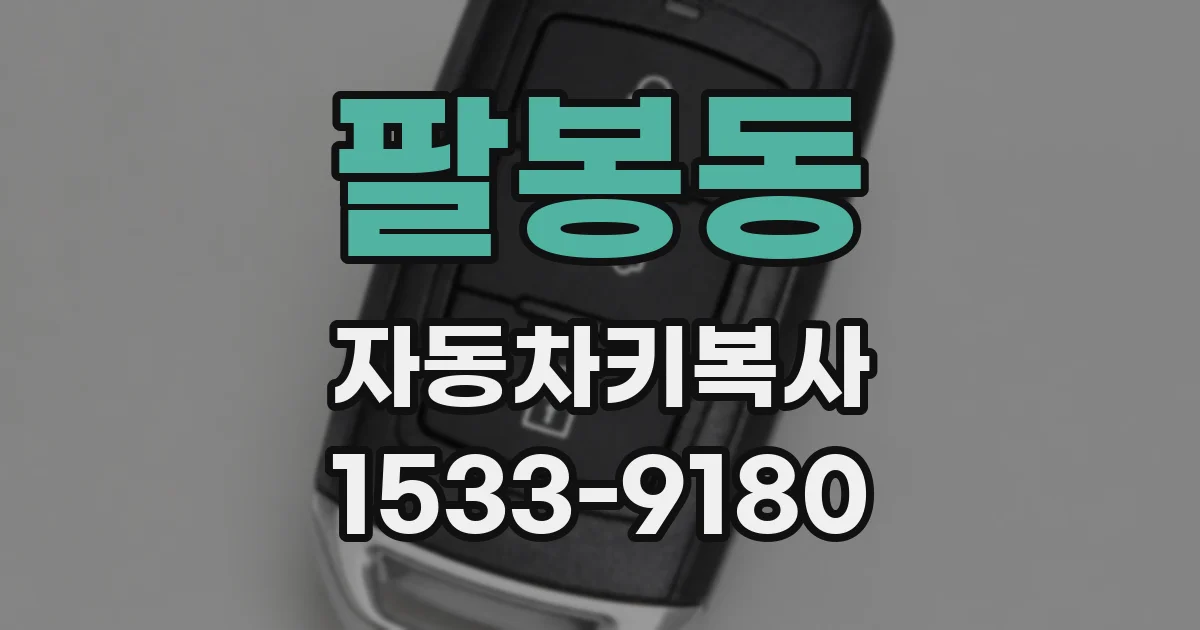 팔봉동 자동차키복사