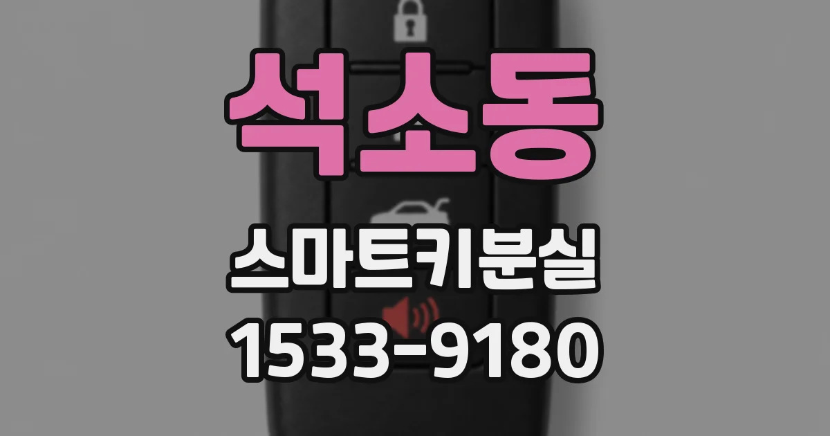 석소동 스마트키분실