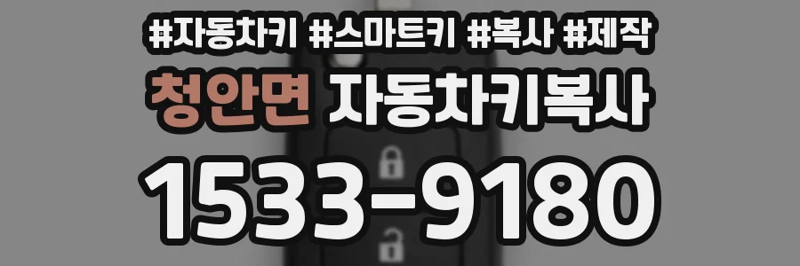 청안면 자동차키복사