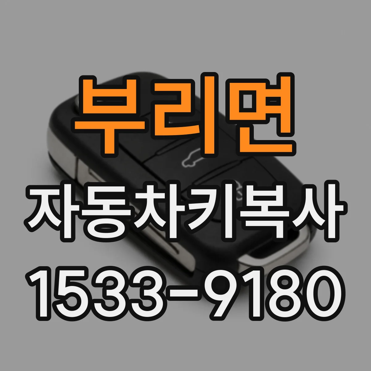 부리면 자동차키복사