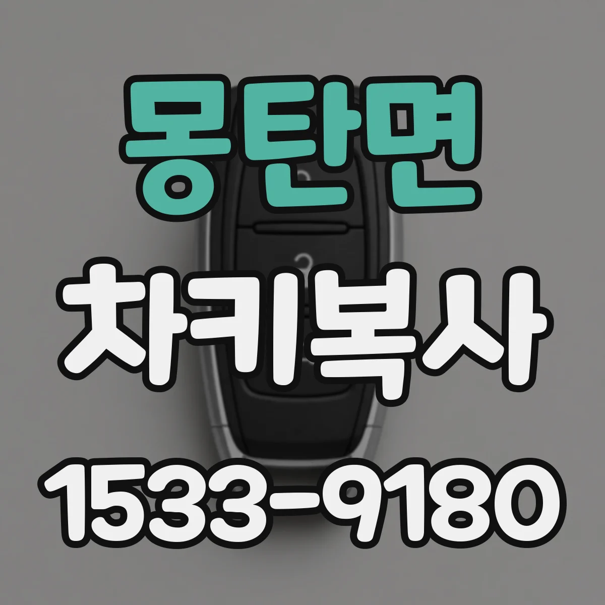 몽탄면 차키복사