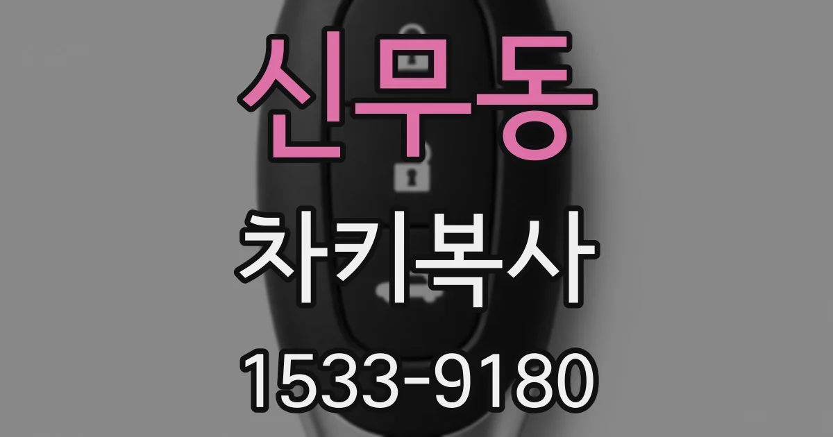 신무동 차키복사