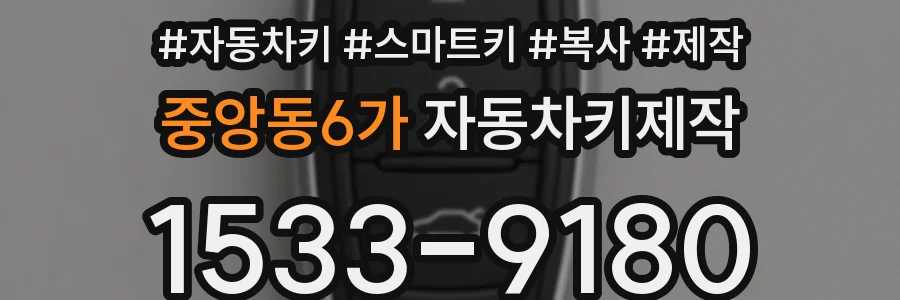 중앙동6가 자동차키제작