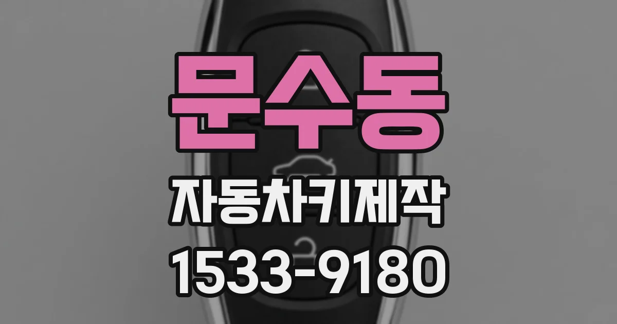문수동 자동차키제작