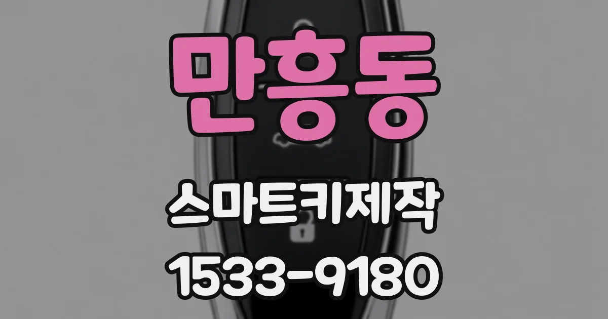 만흥동 스마트키제작