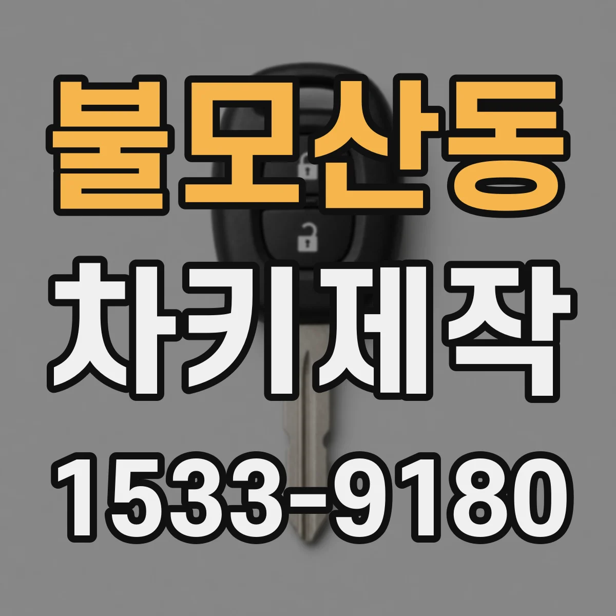 불모산동 차키제작