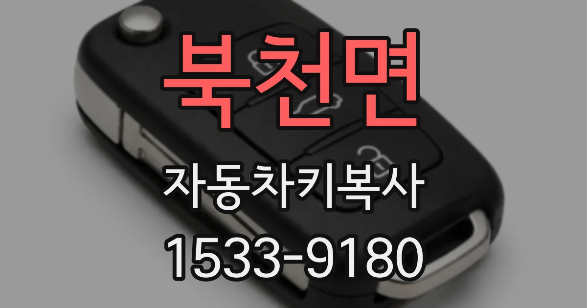 북천면 자동차키복사