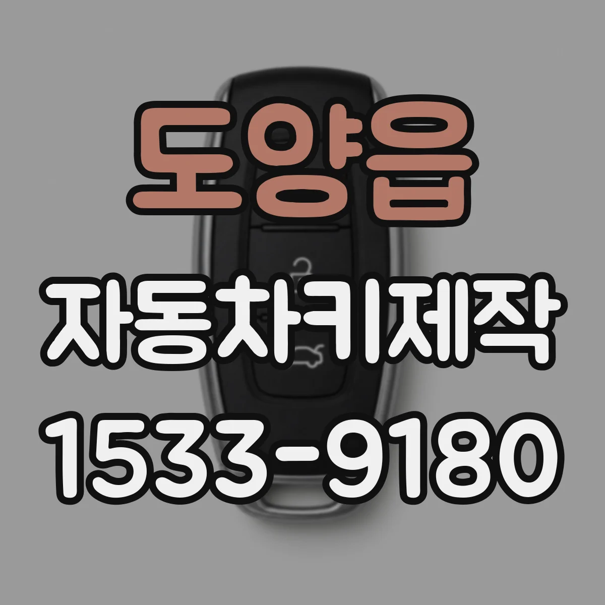 도양읍 자동차키제작