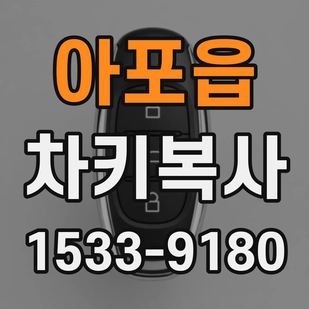 아포읍 차키복사