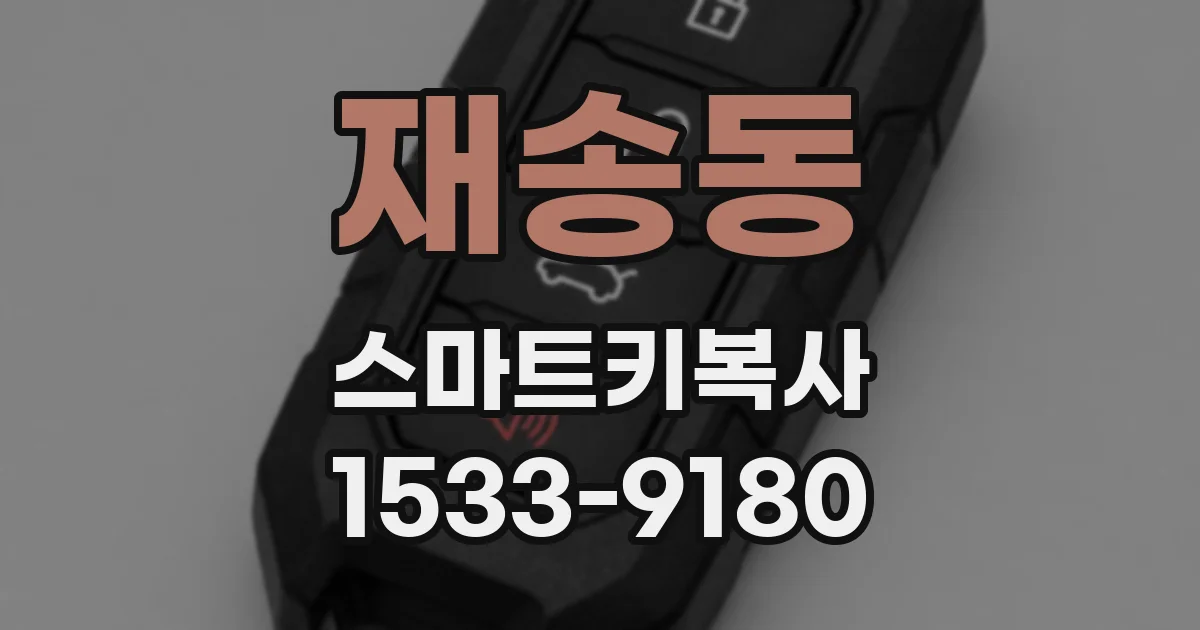 재송동 스마트키복사