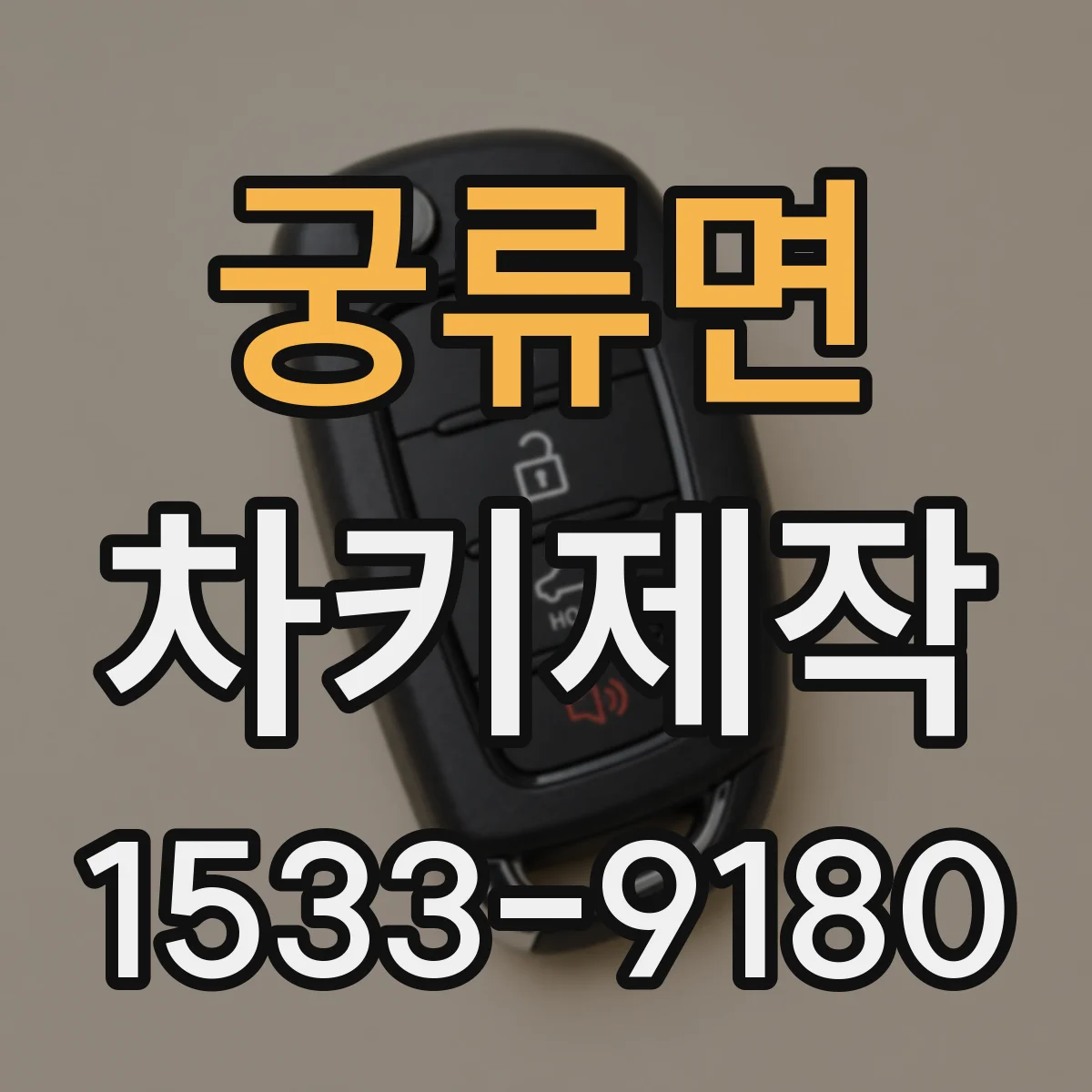 궁류면 차키제작