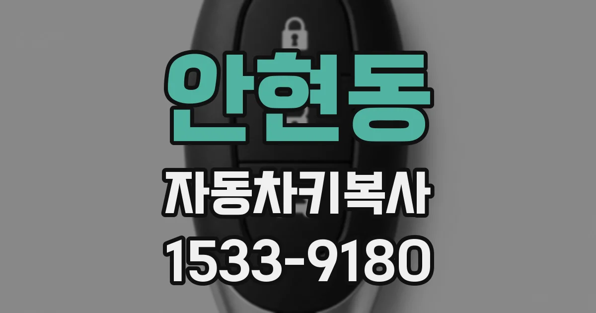 안현동 자동차키복사