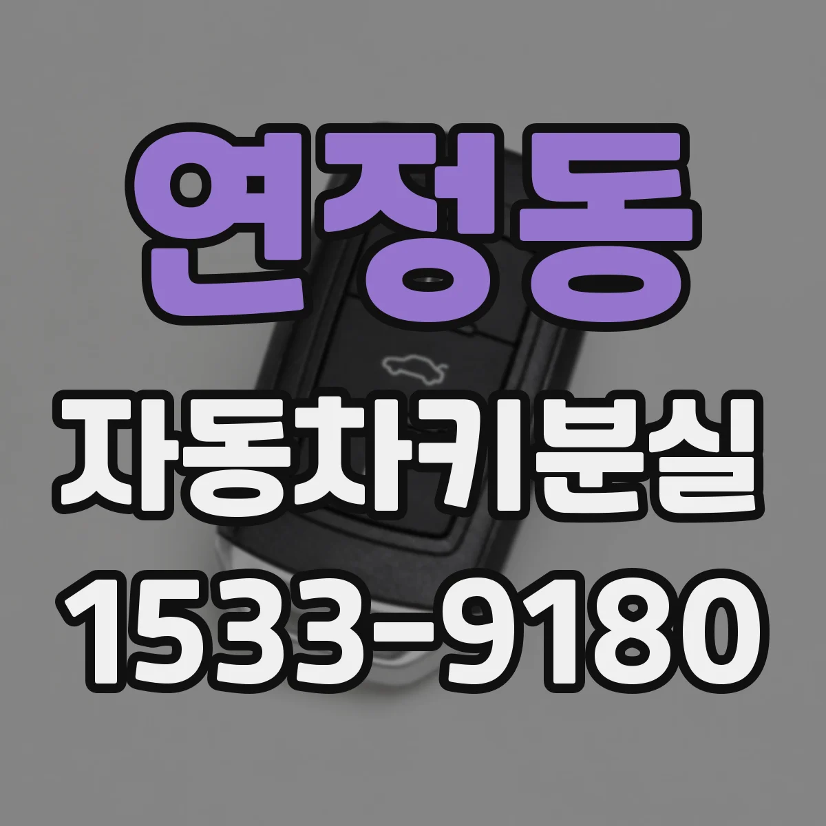 연정동 자동차키분실