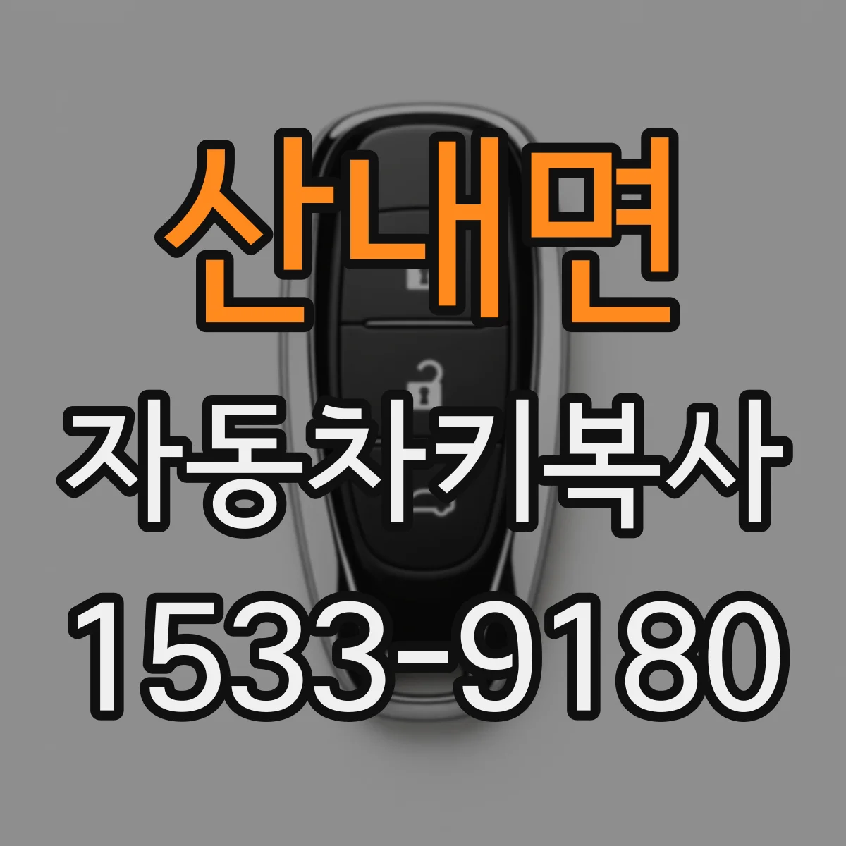 산내면 자동차키복사