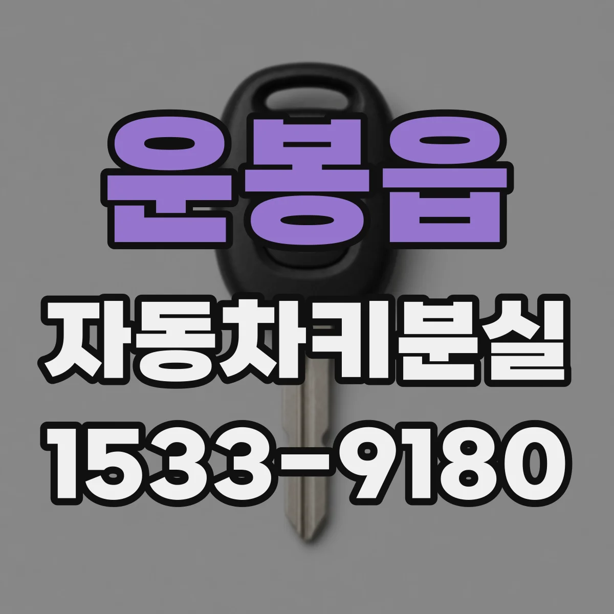 운봉읍 자동차키분실