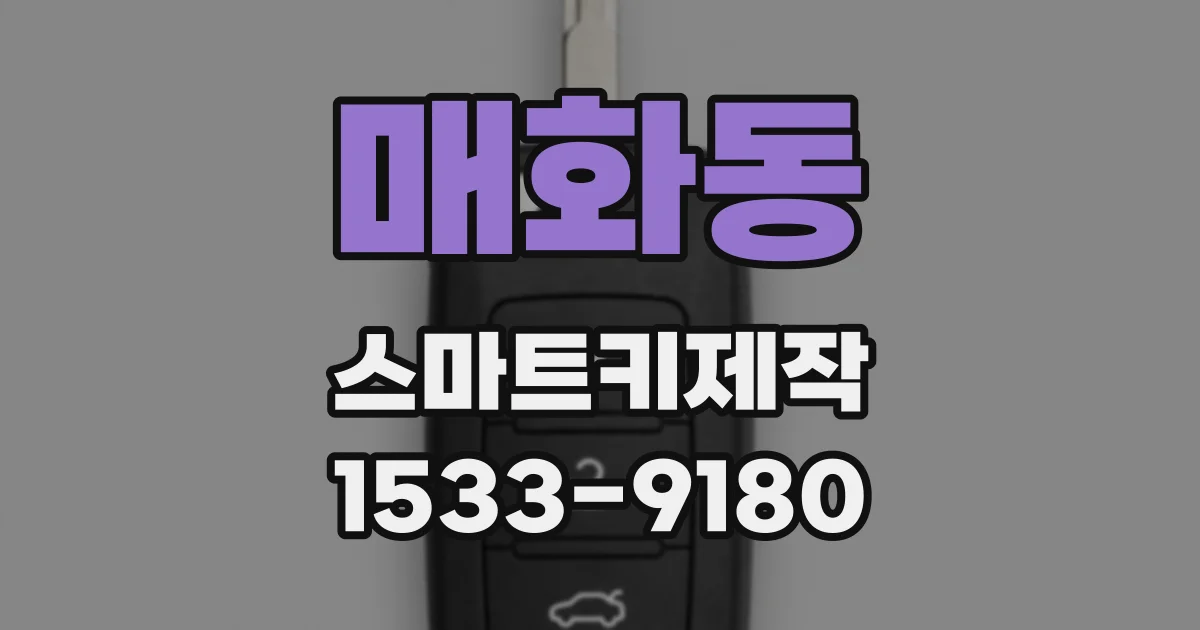 매화동 스마트키제작