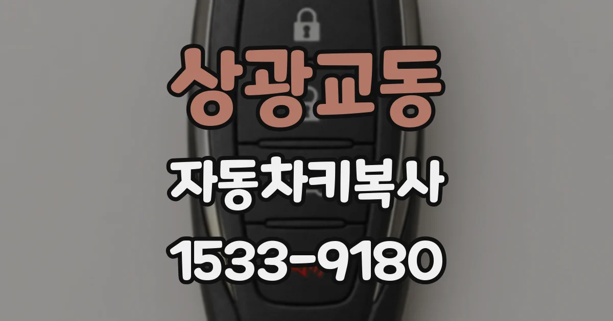 상광교동 자동차키복사