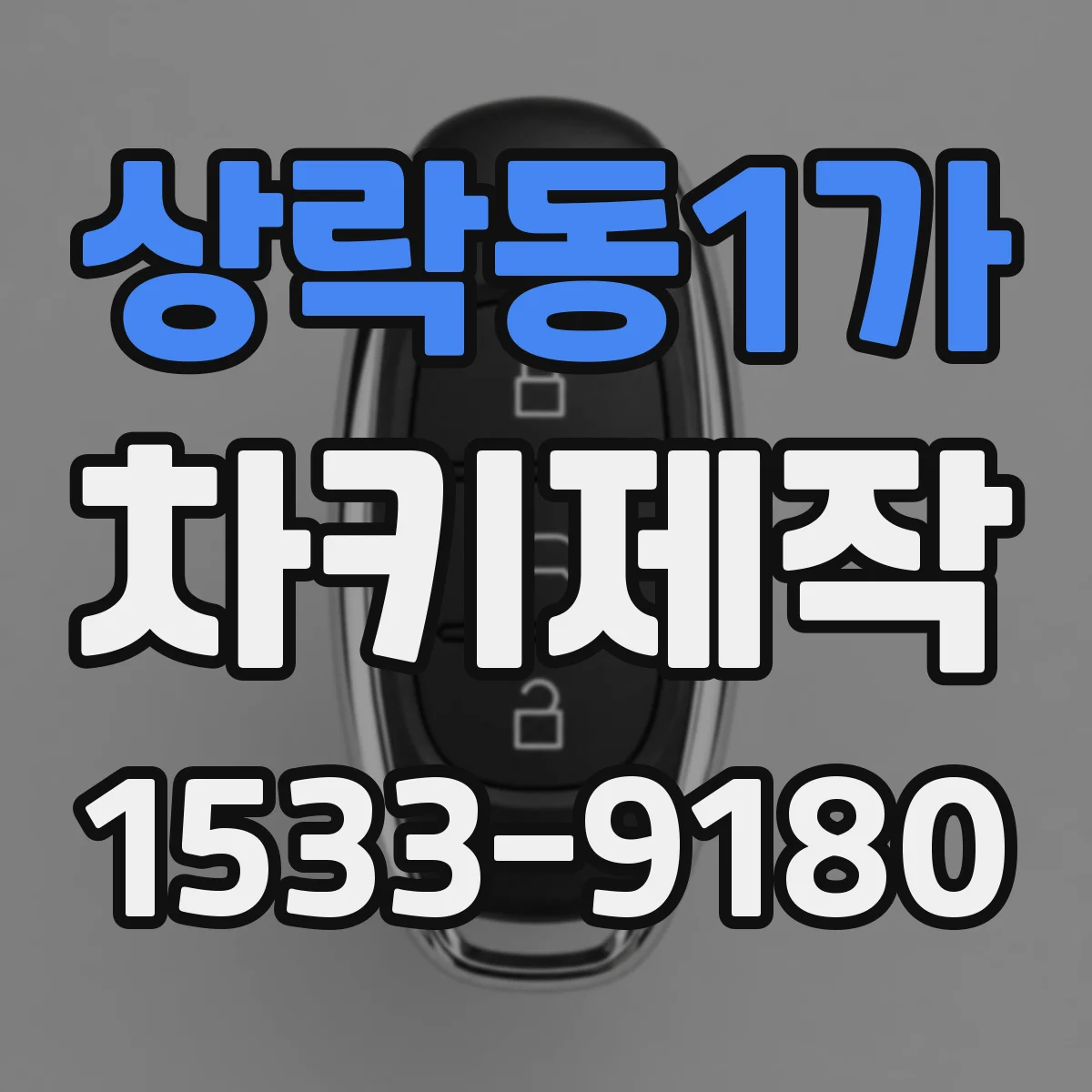 상락동1가 차키제작