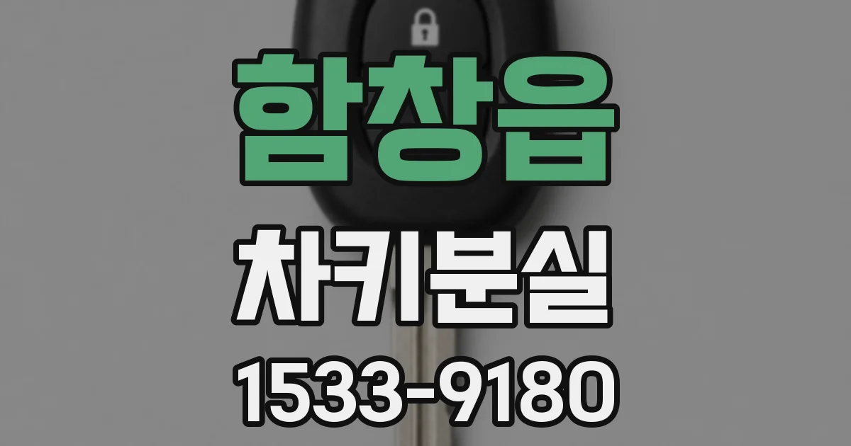 함창읍 차키분실
