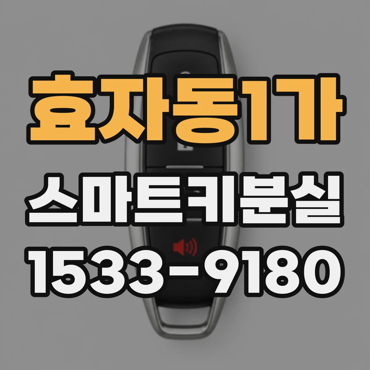 효자동1가 스마트키분실