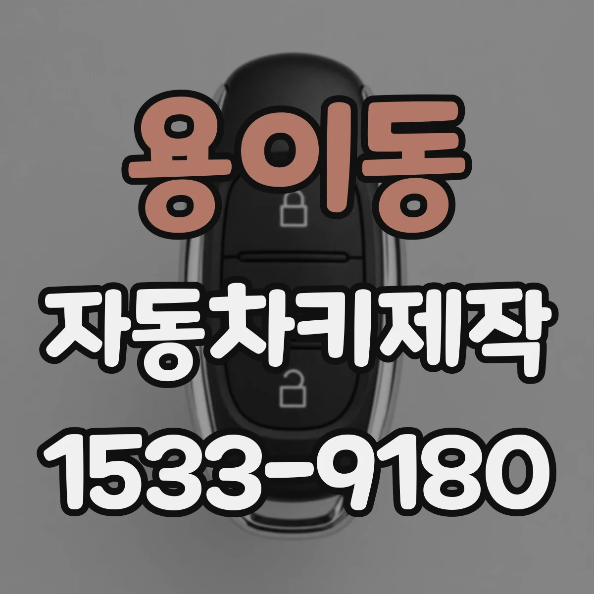 용이동 자동차키제작