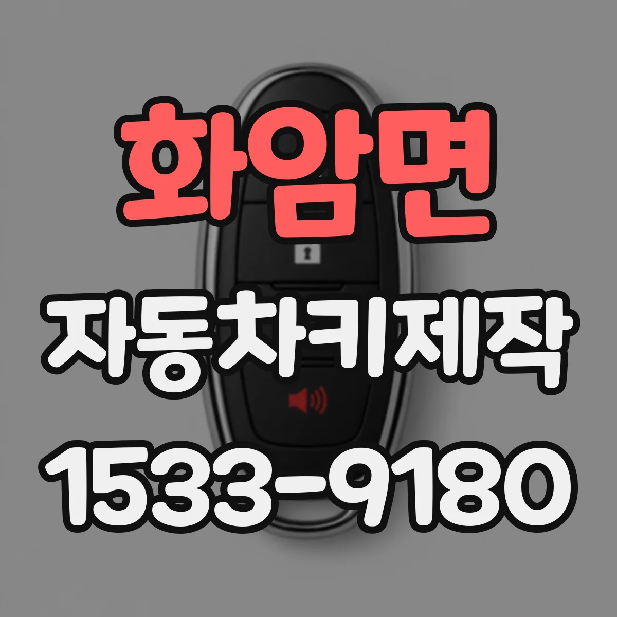 화암면 자동차키제작