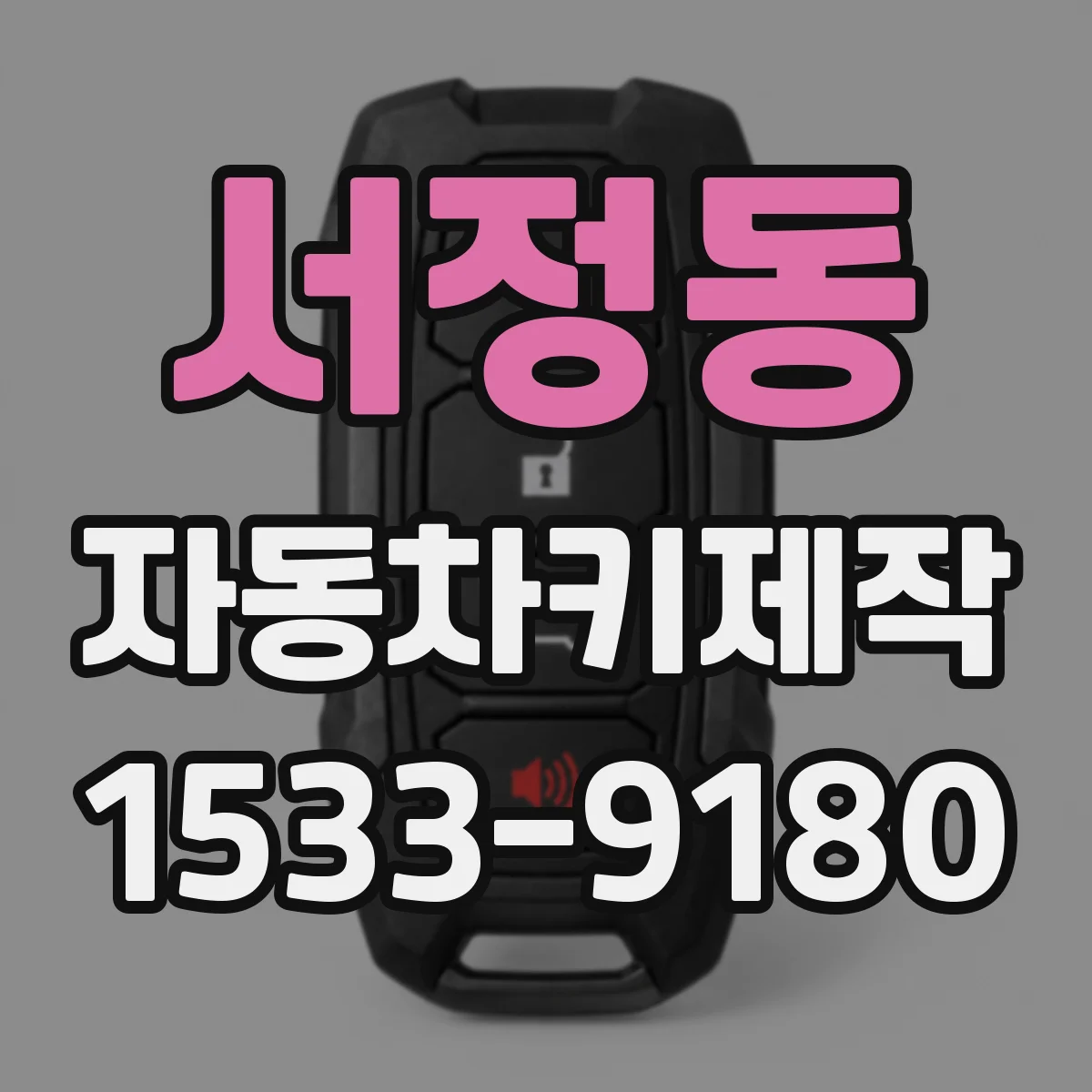 서정동 자동차키제작